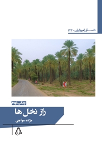 راز نخل ها